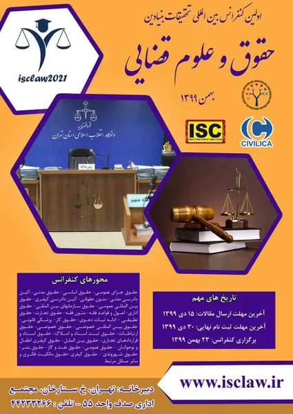 اولین کنفرانس بین المللی حقوق و علوم قضایی