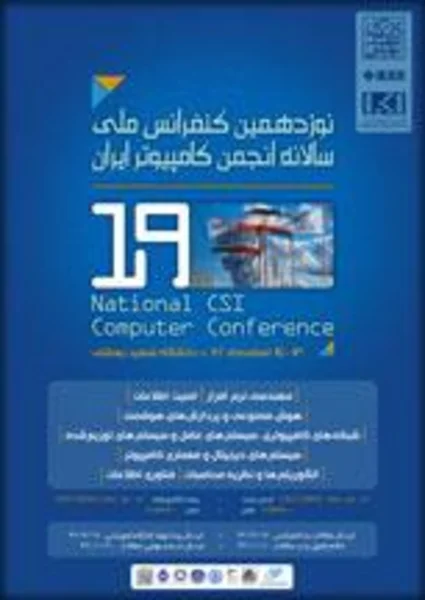 نوزدهمین کنفرانس ملی سالانه انجمن کامپیوتر ایران