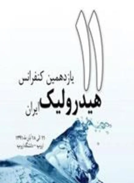 یازدهمین کنفرانس هیدرولیک ایران