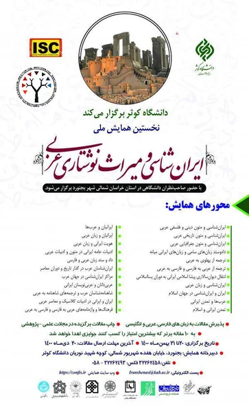 نخستین همایش ملی ایران شناسی و میراث نوشتاری عربی