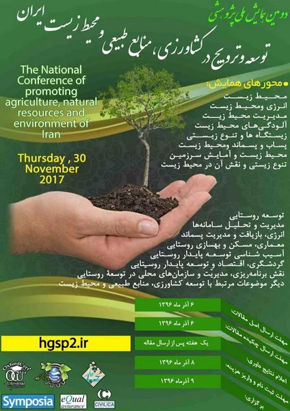 دومین همایش ملی پژوهشی توسعه و ترویج درکشاورزی، منابع طبیعی و محیط زیست ایران