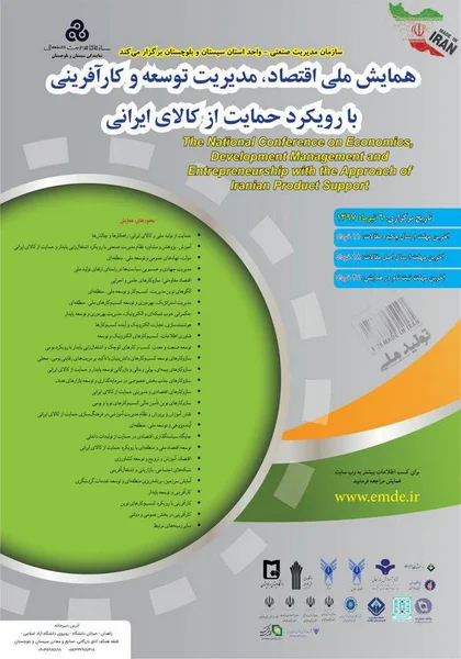 همایش ملی اقتصاد، مدیریت توسعه و کارآفرینی با رویکرد حمایت از کالای ایرانی