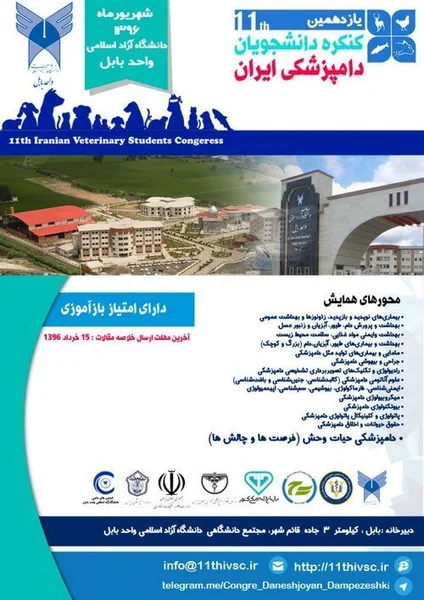 یازدهمین کنگره دانشجویان دامپزشکی ایران