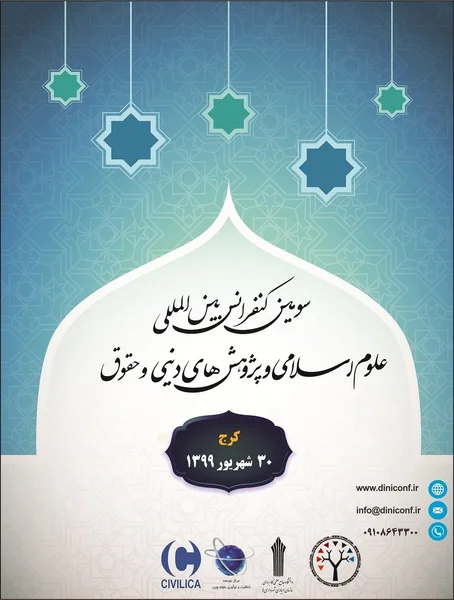 سومین کنفرانس بین المللی علوم اسلامی، پژوهش های دینی و حقوق