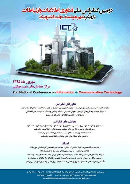 دومین کنفرانس ملی فناوری اطلاعات و ارتباطات با رویکرد شهر هوشمند، دولت الکترونیک
