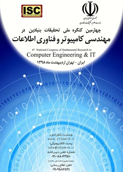 چهارمین کنگره ملی تحقیقات بنیادین در مهندسی کامپیوتر و فن آوری اطلاعات