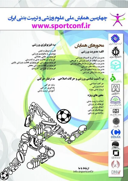 چهارمین همایش ملی علوم ورزشی و تربیت بدنی ایران