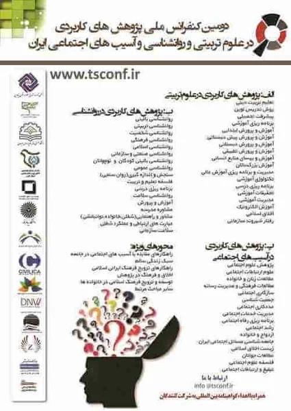 دومین کنفرانس ملی پژوهش های کاربردی در علوم تربیتی و روانشناسی و آسیب های اجتماعی ایران