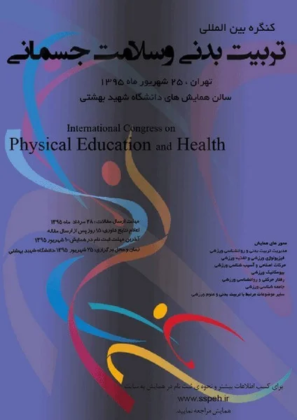 اولین کنگره بین المللی تربیت بدنی و سلامت جسمانی