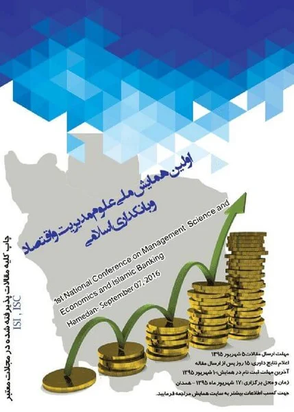 اولین همایش ملی علوم مدیریت، اقتصاد و بانکداری اسلامی