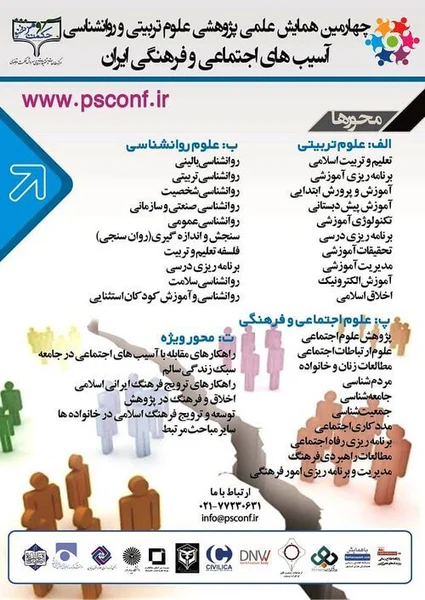 چهارمین همایش علمی علوم تربیتی و روانشناسی، آسیب های اجتماعی و فرهنگی ایران