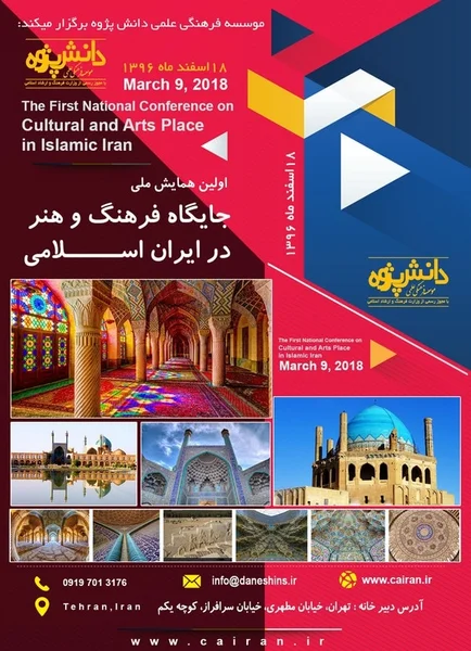 اولین همایش ملی جایگاه فرهنگ و هنر در ایران اسلامی