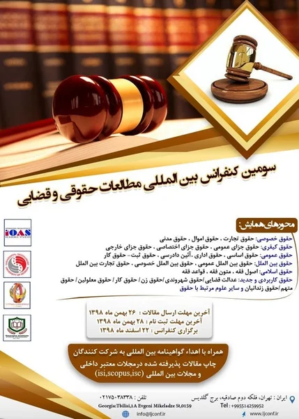 سومین کنفرانس بین المللی مطالعات حقوقی و قضایی