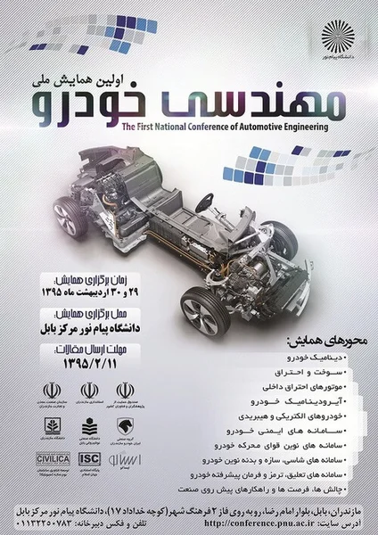 اولین همایش ملی مهندسی خودرو