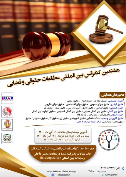 هشتمین کنفرانس بین المللی مطالعات حقوقی و قضایی