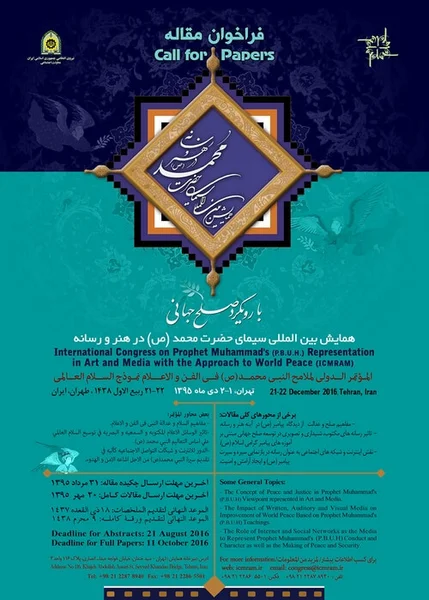 همایش بین المللی سیمای حضرت محمد (ص) در هنر و رسانه با رویکرد صلح جهانی