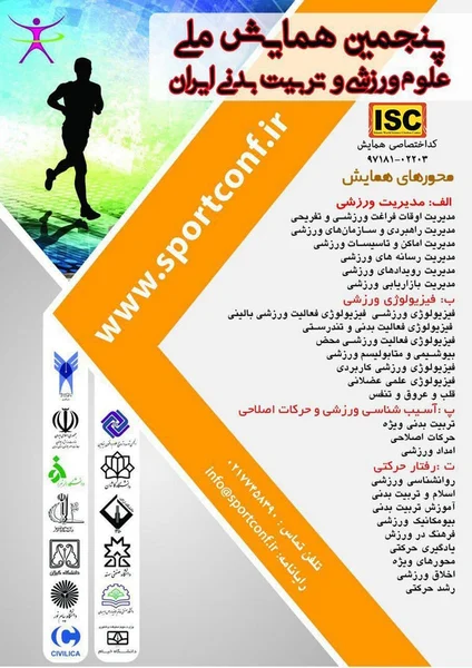 پنجمین همایش ملی علوم ورزشی و تربیت بدنی ایران