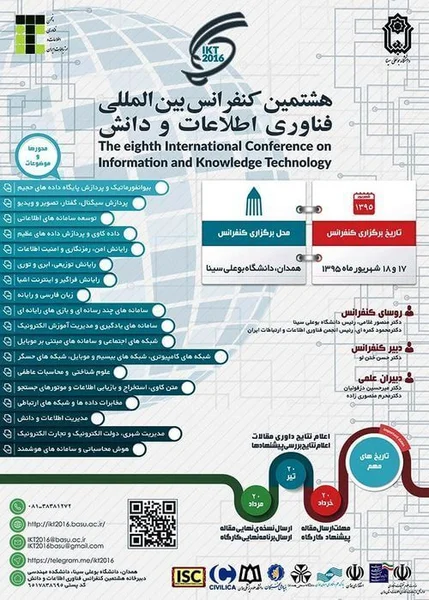 هشتمین کنفرانس بین المللی فناوری اطلاعات و دانش
