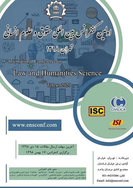 اولین کنفرانس بین المللی حقوق و علوم انسانی