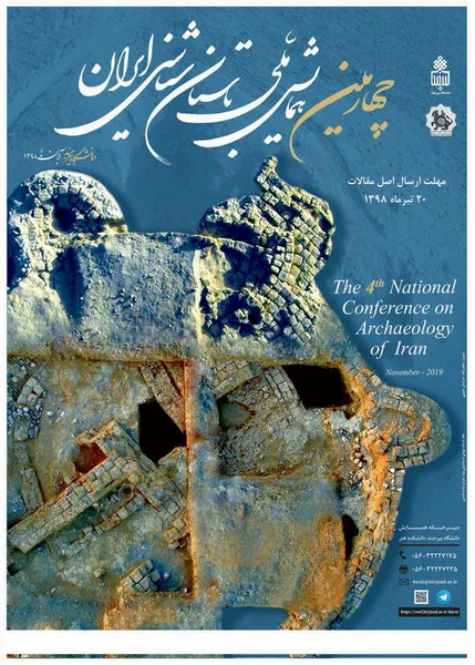 چهارمین همایش باستان شناسی ایران