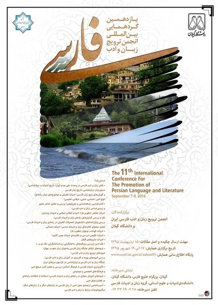 یازدهمین گردهمایی بین ­المللی انجمن ترویج زبان و ادب فارسی