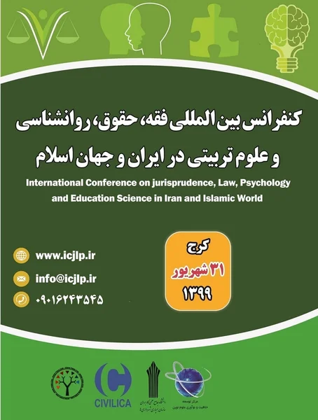 کنفرانس بین المللی فقه، حقوق، روانشناسی و علوم تربیتی در ایران و جهان اسلام