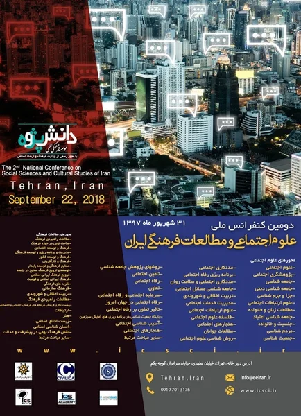 دومین کنفرانس ملی علوم اجتماعی و مطالعات فرهنگی ایران