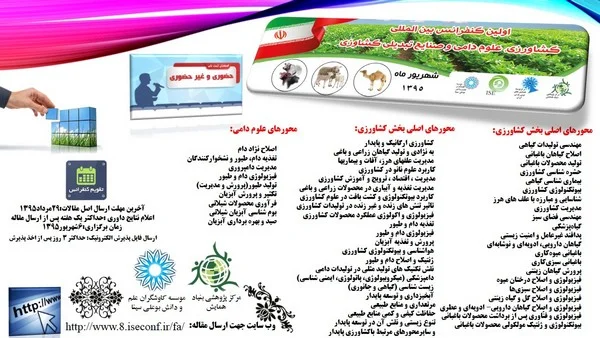 اولین کنفرانس ملی و اولین کنفرانس بین المللی علوم دامی کشاورزی پایداروصنایع تبدیلی کشاورزی در ایران