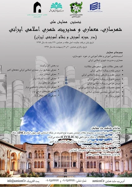 نخستین همایش ملی شهرسازی، معماری و مدیریت شهری اسلامی ایرانی