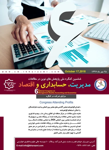ششمین کنگره ملی پژوهش های نوین در مطالعات مدیریت، حسابداری و اقتصاد
