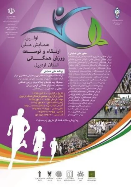 اولین همایش ملی ارتقاء و توسعه ورزش همگانی استان اردبیل