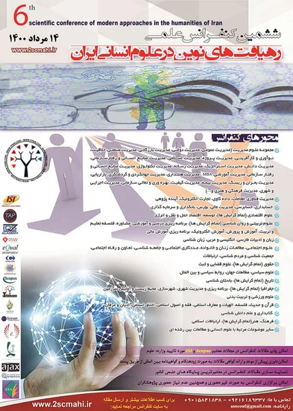 ششمین کنفرانس علمی رهیافت های نوین در علوم انسانی ایران