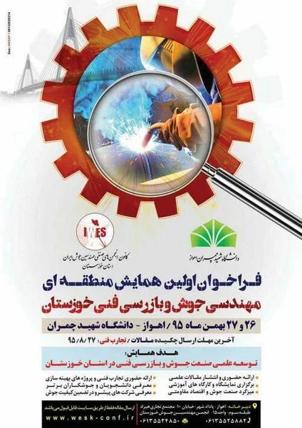 اولین همایش منطقه ای مهندسی جوش و بازرسی فنی خوزستان