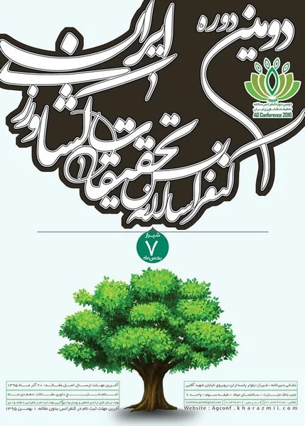 دومین کنفرانس سالانه تحقیقات کشاورزی ایران