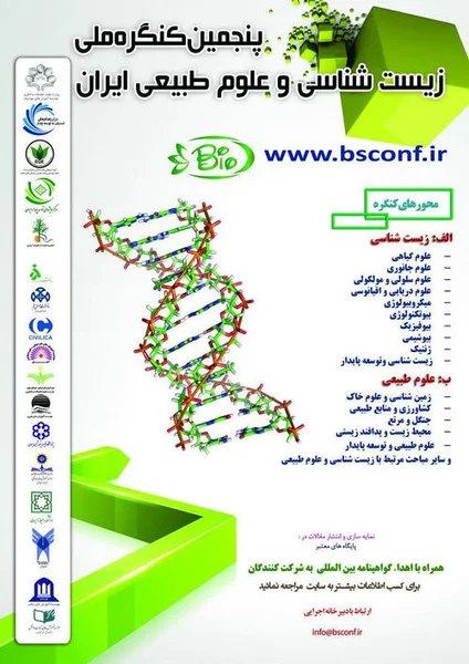پنجمین کنگره ملی زیست شناسی و علوم طبیعی ایران
