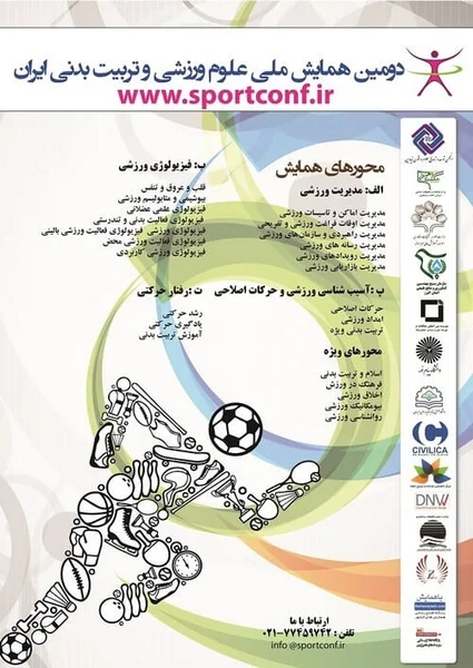 دومین همایش ملی علوم ورزشی و تربیت بدنی ایران
