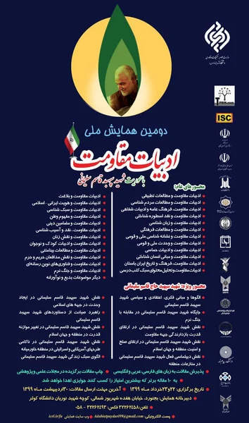 دومین همایش ملی ادبیات مقاومت با محوریت شهید عالی مقام سپهبد قاسم سلیمانی