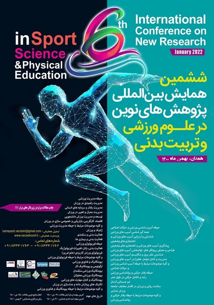 ششمین همایش بین المللی پژوهش های نوین در علوم ورزشی و تربیت بدنی