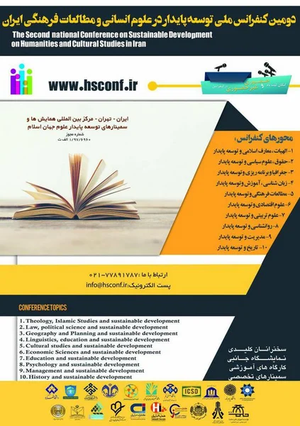 دومین کنفرانس ملی توسعه پایدار در علوم انسانی و مطالعات فرهنگی ایران