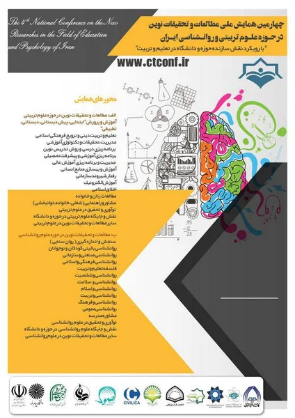 چهارمین همایش ملی مطالعات و تحققات نوین در حوزه علوم تربیتی و روانشناسی ایران