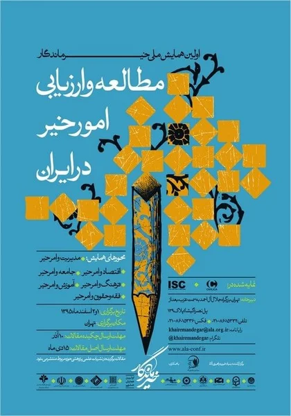اولین همایش ملی خیر ماندگار (بازشناسی و ارزیابی امور خیر در ایران)