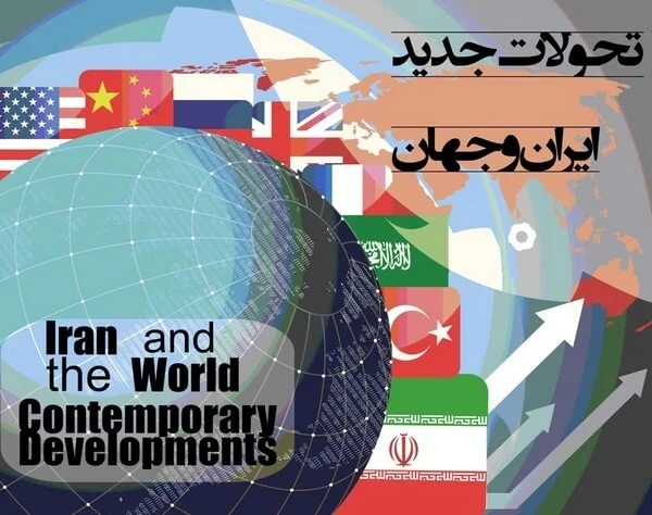 یازدهمین همایش بین المللی تحولات جدید ایران و جهان