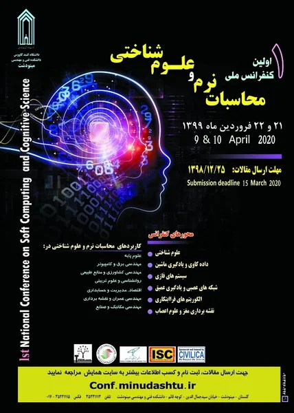 اولین کنفرانس ملی محاسبات نرم و علوم شناختی
