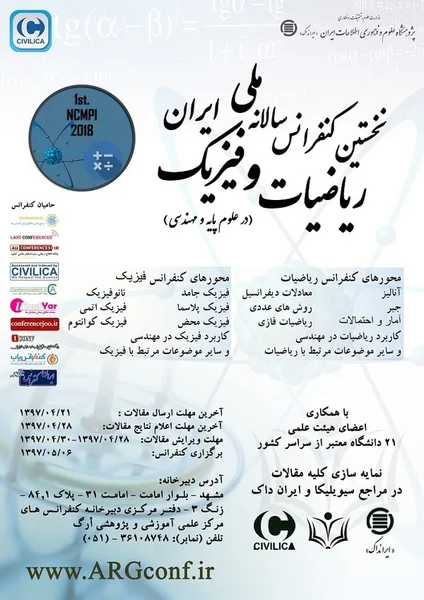 نخستین کنفرانس سالانه ملی ریاضیات و فیزیک ایران