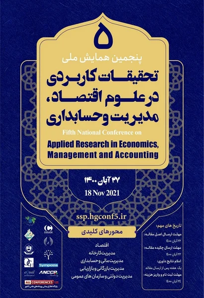 پنجمین همایش ملی تحقیقات کاربردی درعلوم اقتصاد، مدیریت و حسابداری
