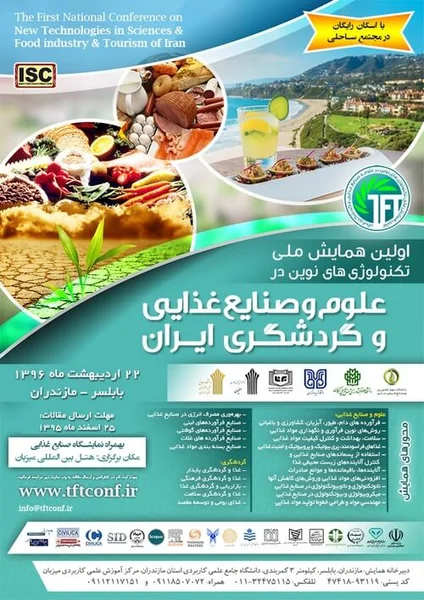 اولین همایش ملی تکنولوژی های نوین در علوم و صنایع غذایی و گردشگری ایران