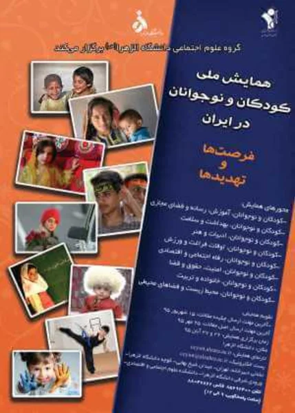 اولین همایش ملی کودکان و نوجوانان در ایران، فرصت ها و چالش ها