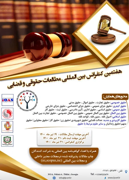 هفتمین کنفرانس بین المللی مطالعات حقوقی و قضایی