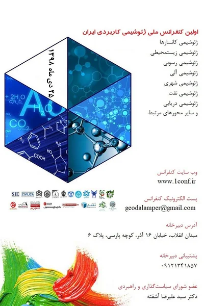 اولین کنفرانس ملی ژئوشیمی کاربردی ایران