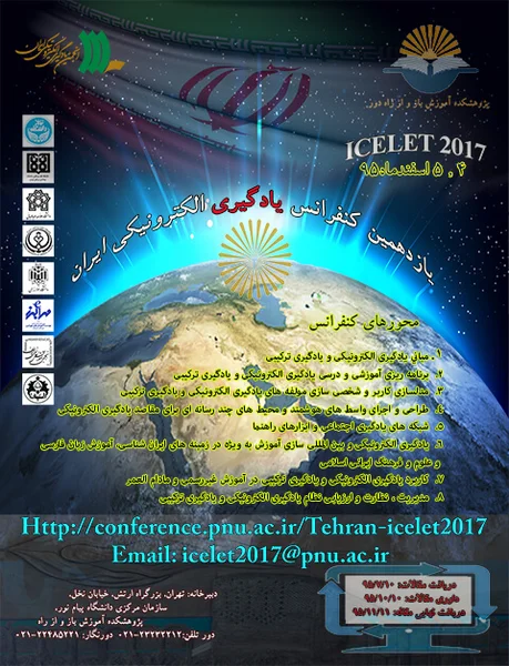 یازدهمین کنفرانس یادگیری الکترونیکی ایران
